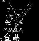 台晶及圖 AURA