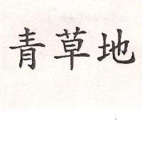 青草地