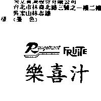樂喜汁 Rougemont FRUITE