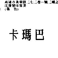 卡瑪巴