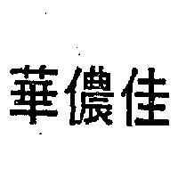 佳儂華