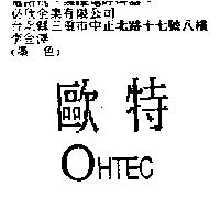 歐特 OHTEC