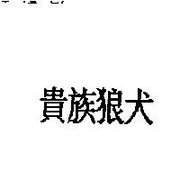 貴族狼犬