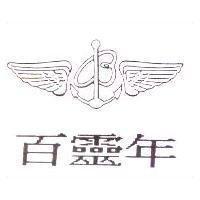 百靈年及圖