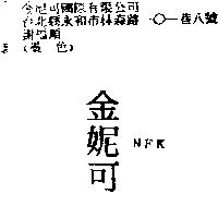 金妮可 NFK