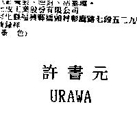 許書元 URAWA