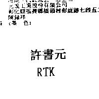 許書元 RTK