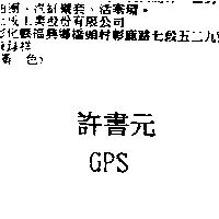 許書元 GPS