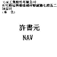 許書元 NAV