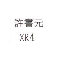 許書元 XR4