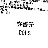許書元 DGPS