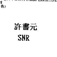 許書元 SNR
