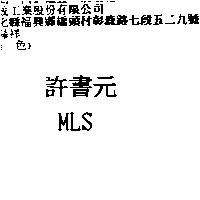 許書元 MLS