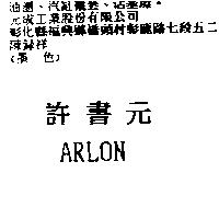 許書元 ARLON