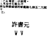 許書元 WV