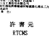 許書元 RTCMS
