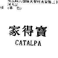 家得寶 CATALPA