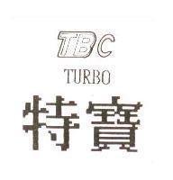 特寶 TBC TURBO