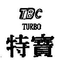 特寶 TBC TURBO
