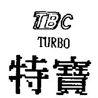 特寶 TBC TURBO