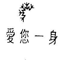 愛您一身及圖