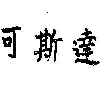 可斯達