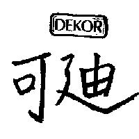 迪可 DEKOR