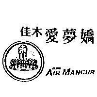 佳木愛夢嬌及圖 JAMU AIR MANCUR