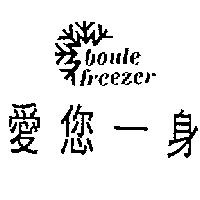 愛您一身及圖 BOULE FREEZER