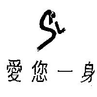 愛您一身及 SI 設計圖