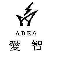 ADEA + 愛智及圖