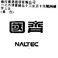 國齊 NALTEC