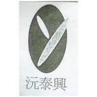 沅泰興及圖