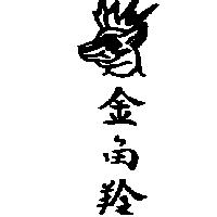 金角羚及圖