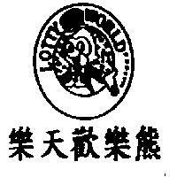 樂天歡樂熊及圖 LOTTY WORLD