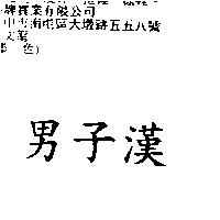 男子漢