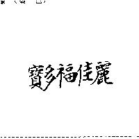 寶多福佳麗