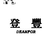 登豐 DEANFOR