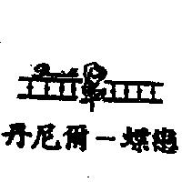 丹尼爾-蝶戀 Danielle 及圖