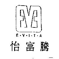 怡富騰及圖 E.V.I.T.A.