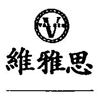 維雅思 VAL SIE 及圖