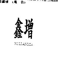 鑫增 HOLLANDIA