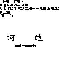 河達 Rollerboogie