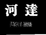 河達及圖 STATE STAR