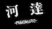 河達及圖 FIBERLITE