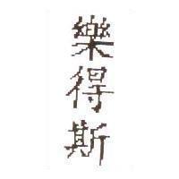 樂得斯