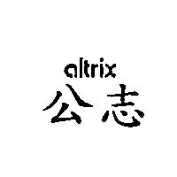公志 ALTRIX