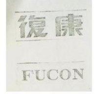 復康 FUCON