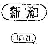 新和金屬工業股份有限公司標章