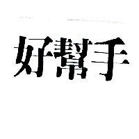 好幫手